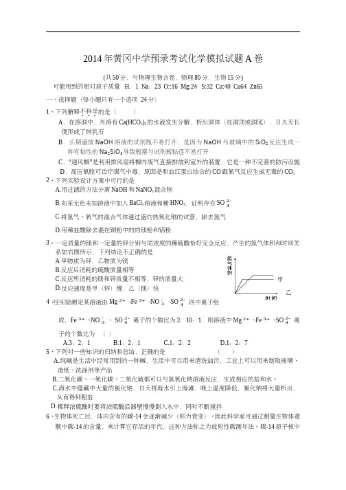 黄冈中学2014年自主招生理科实验班预录试题化学模拟试卷A附答案