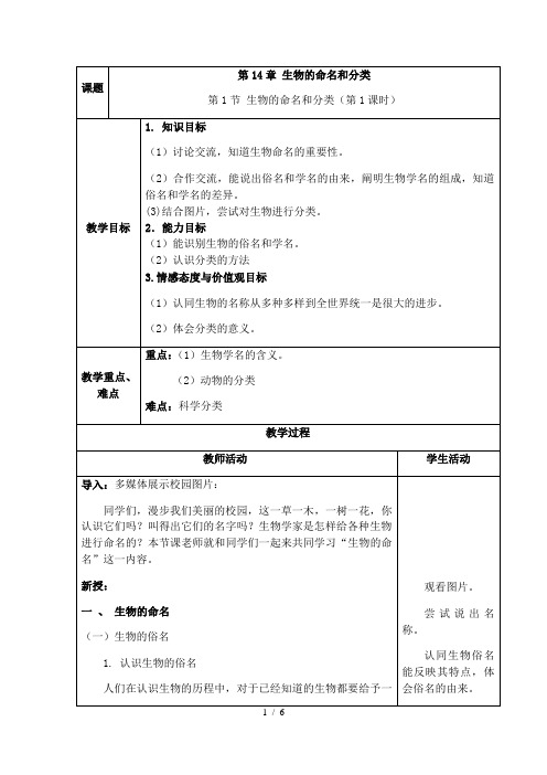 苏科版生物七年级下册 5.14.1 生物的命名和分类 教案