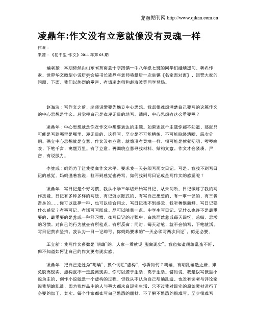 凌鼎年：作文没有立意就像没有灵魂一样