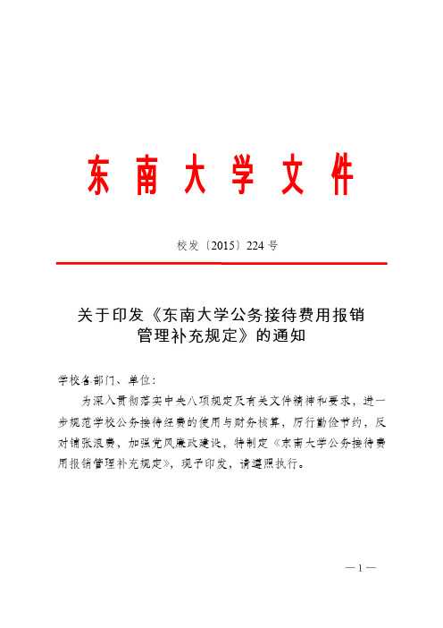 关于印发《东南大学公务接待费用报销管理补充规定》的通知