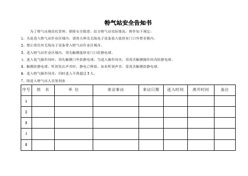 特气站安全告知书