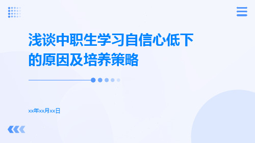 浅谈中职生学习自信心低下的原因及培养策略