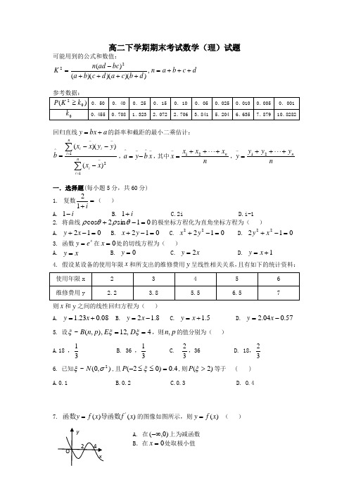 海南省三亚市第一中学2013-2014学年高二下学期期末考试数学(理)试题 Word版含答案