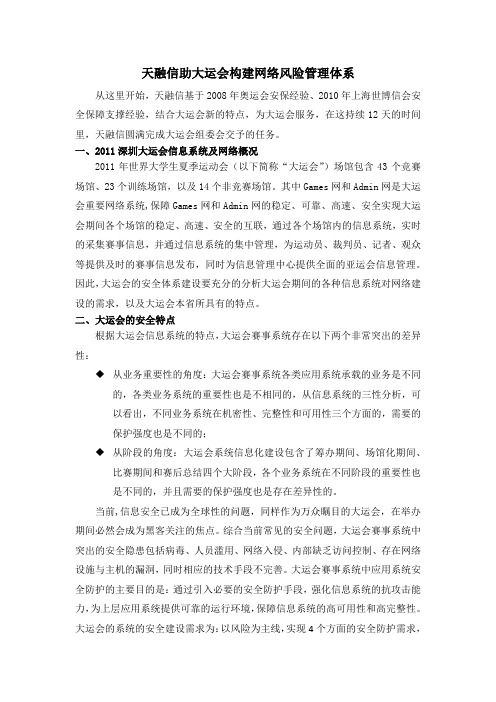 天融信助大运会构建网络风险管理体系