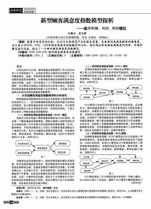 新型顾客满意度指数模型探析——基于SCSB、ACSI、ECSI模型