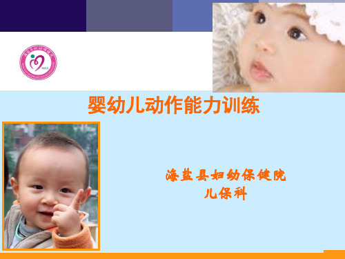 婴幼儿动作能力训练 ppt课件