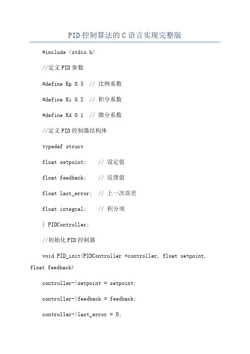 PID控制算法的C语言实现完整版