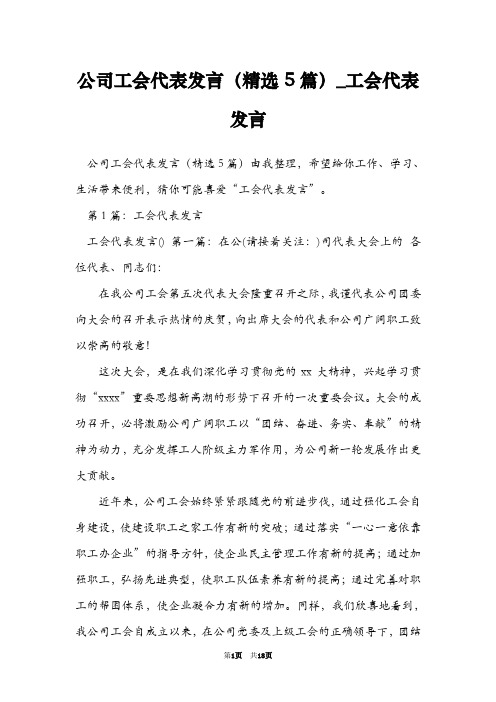 公司工会代表发言(精选5篇)_工会代表发言