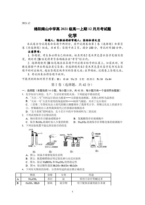 四川省绵阳市南山中学2021-2022学年高一上学期12月月考化学试题 Word版含答案