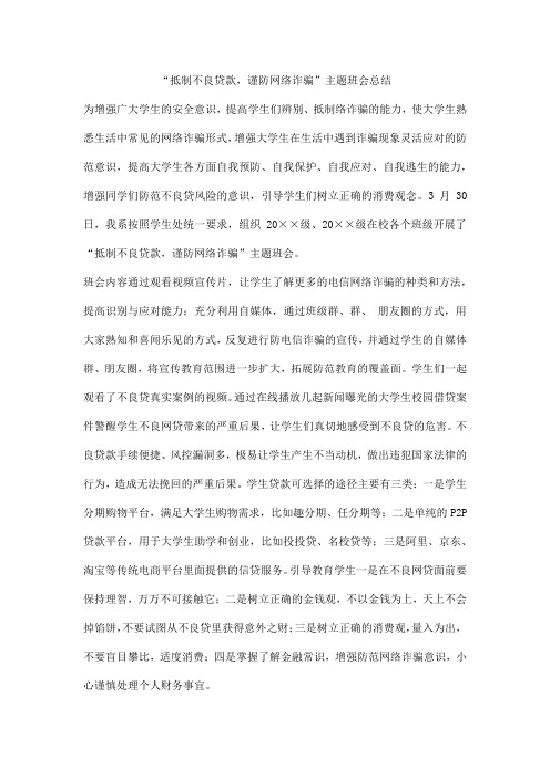 “抵制不良贷款,谨防网络诈骗”主题班会总结