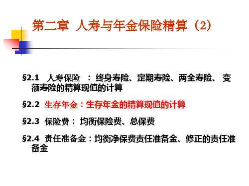 2、社会保障精算(第二章)人寿与年金保险精算(2)