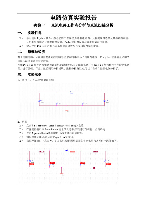 电路仿真实验报告 (2)