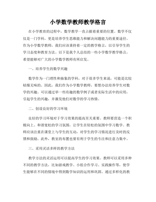 小学数学教师教学格言