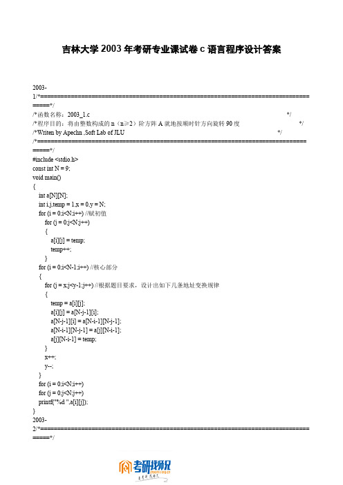 吉林大学2003年考研专业课试卷c语言程序设计答案