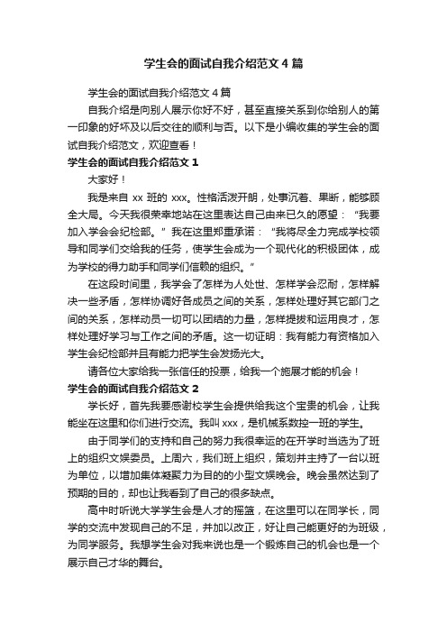 学生会的面试自我介绍范文4篇