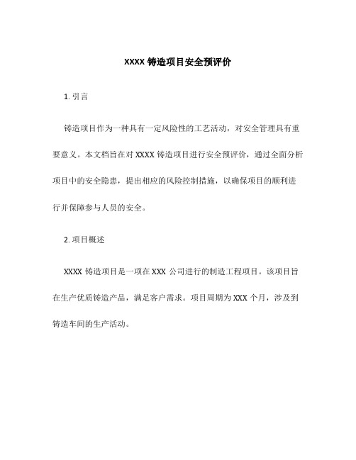 XXXX铸造项目安全预评价