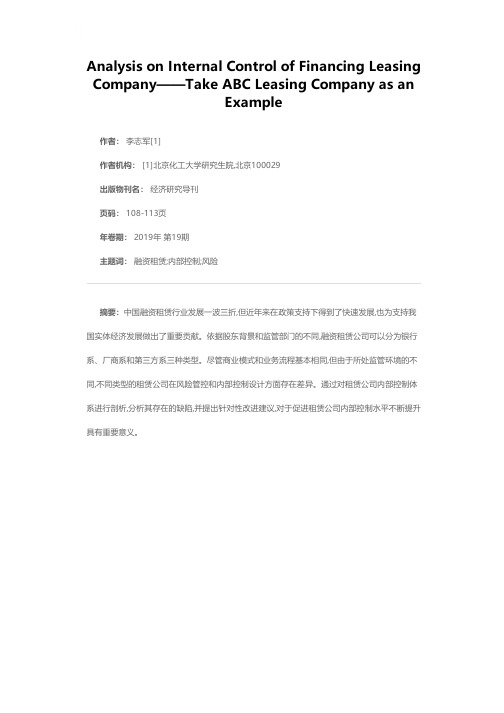 融资租赁公司内部控制分析——以ABC租赁公司为例