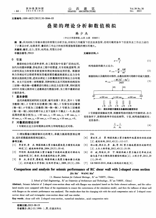 叠梁的理论分析和数值模拟