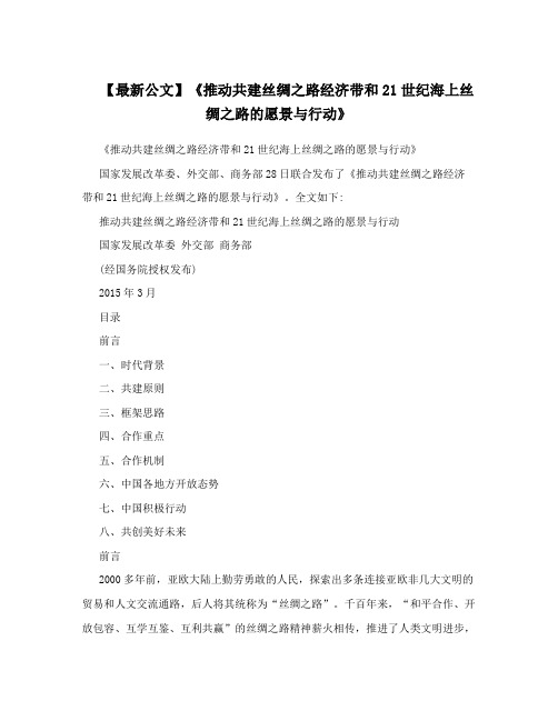 【最新公文】《推动共建丝绸之路经济带和21世纪海上丝绸之路的愿景与行动》