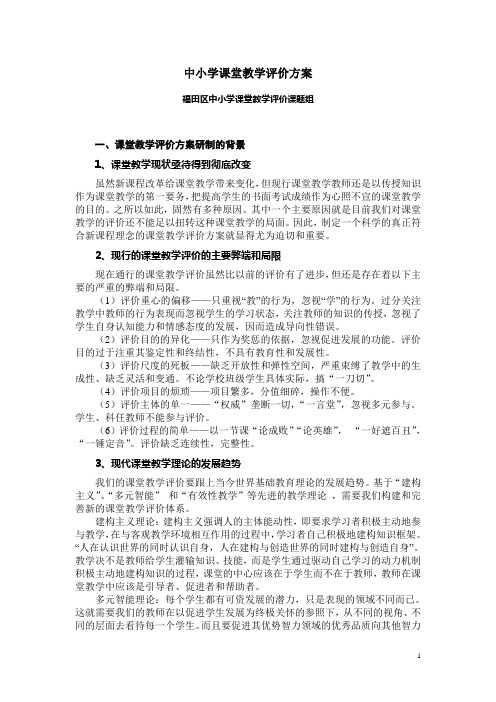 中小学课堂教学评价方案