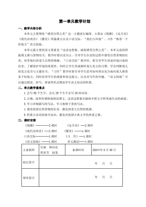 最新部编人教版小学四年级语文集体备课上册一单元教学设计