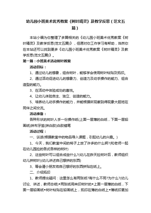 幼儿园小班美术优秀教案《树叶精灵》及教学反思（范文五篇）