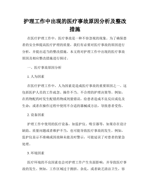 护理工作中出现的医疗事故原因分析及整改措施