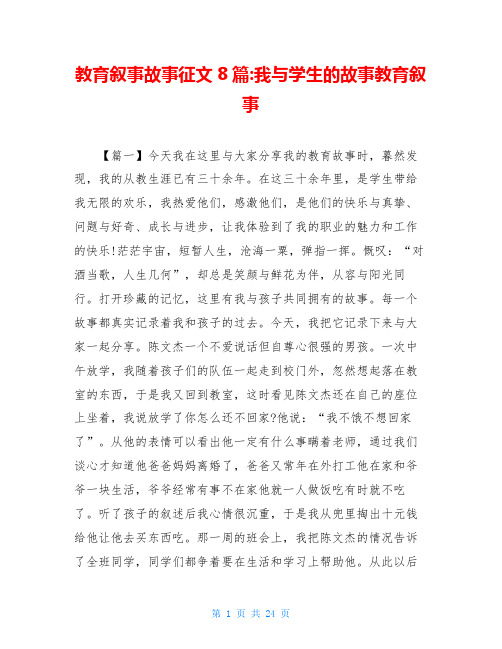 教育叙事故事征文8篇-我与学生的故事教育叙事