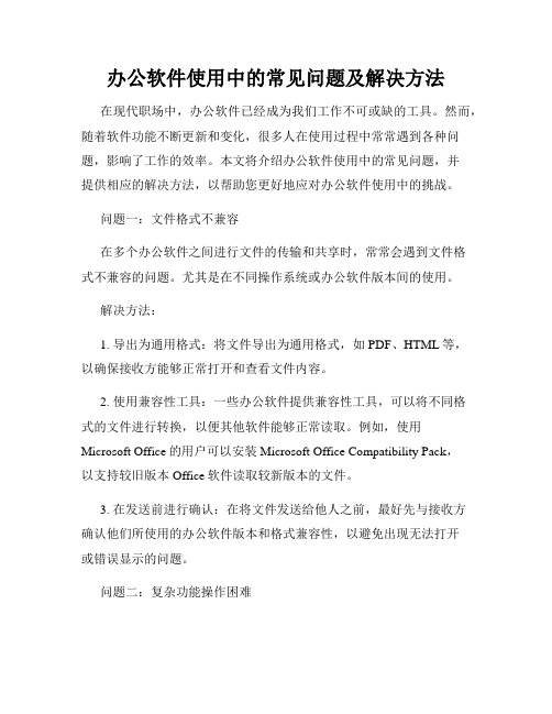 办公软件使用中的常见问题及解决方法