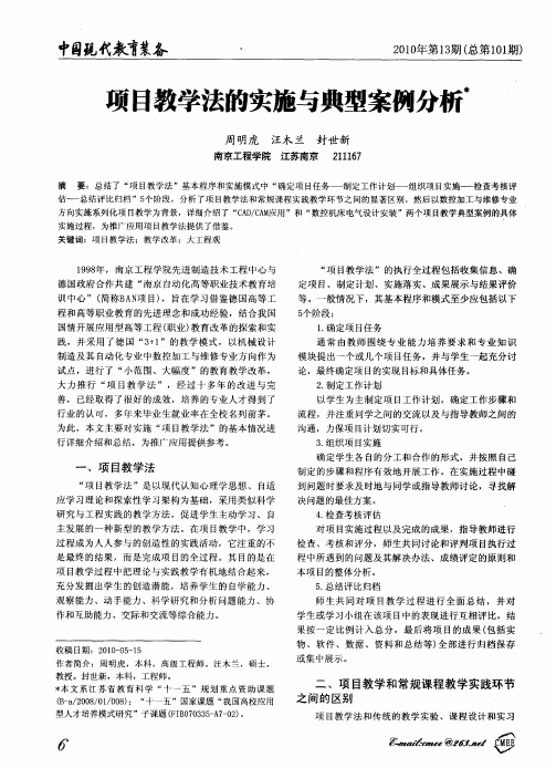 项目教学法的实施与典型案例分析