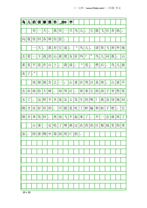 三年级作文：鸟儿的侦察报告_200字