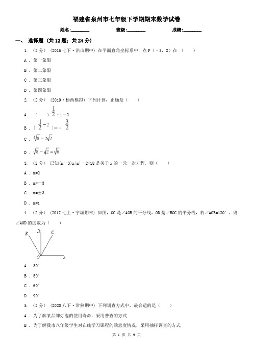 福建省泉州市七年级下学期期末数学试卷