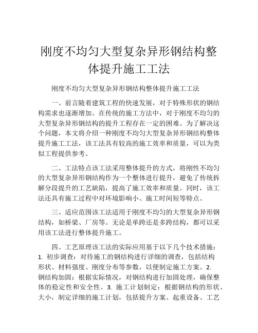 刚度不均匀大型复杂异形钢结构整体提升施工工法(2)