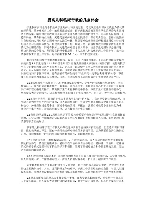 提高儿科临床带教的几点体会