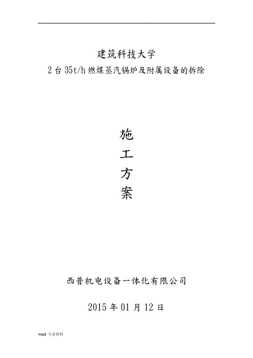 35T锅炉拆除及保修建筑施工组织设计