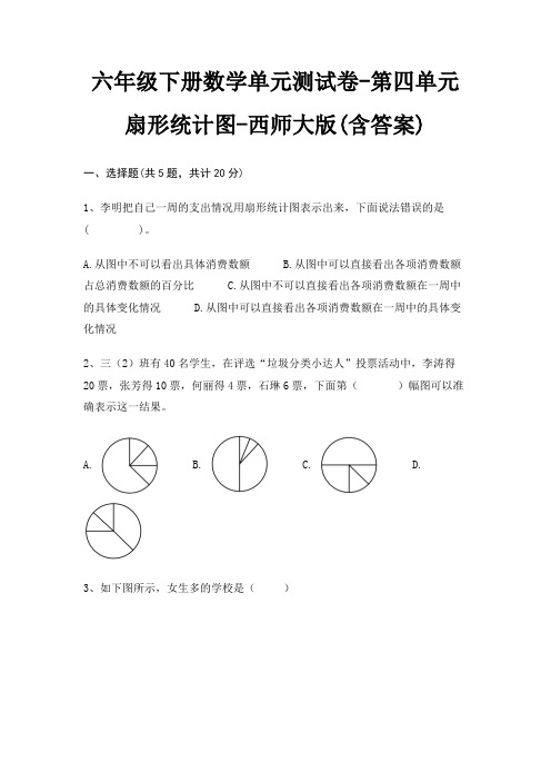 六年级下册数学单元测试卷-第四单元 扇形统计图-西师大版(含答案)