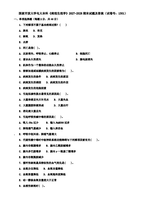 国家开放大学电大本科《病理生理学》2027-2028期末试题及答案(试卷号：1301)