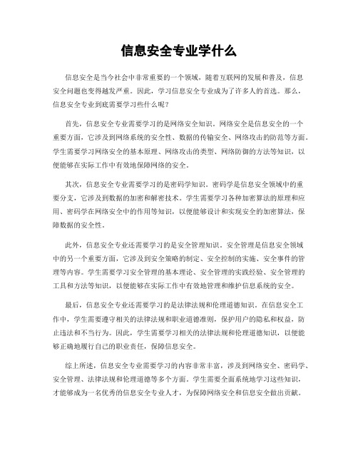 信息安全专业学什么