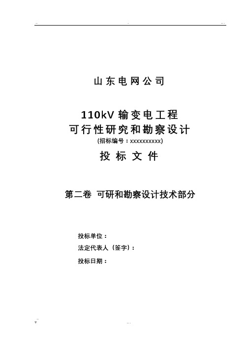 110kv输变电工程可行性研究和勘察设计投标书