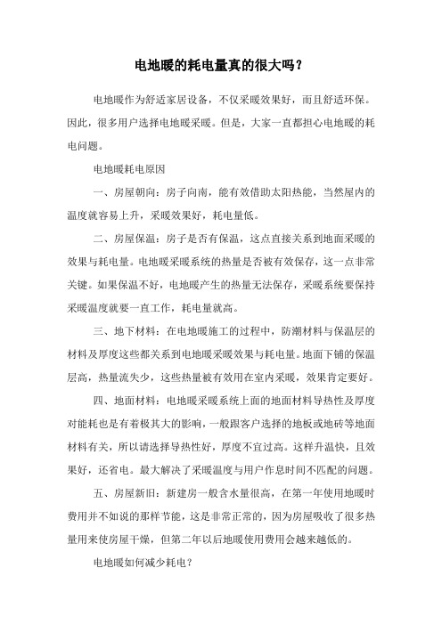 电地暖的耗电量真的很大吗？.doc