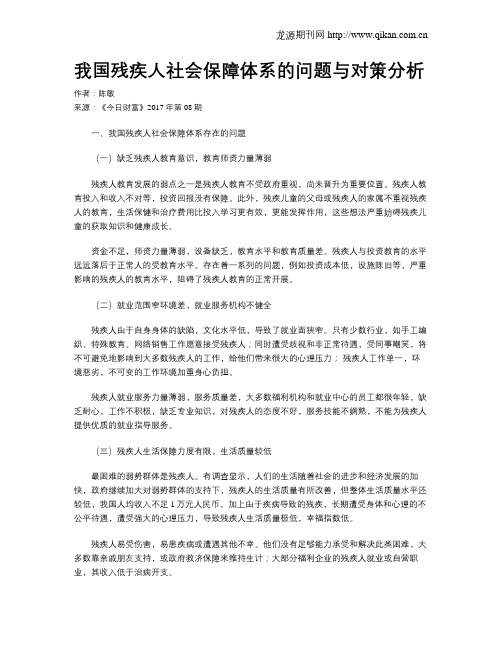 我国残疾人社会保障体系的问题与对策分析