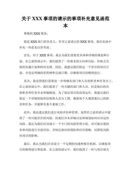 关于XXX事项的请示的事项补充意见函范本