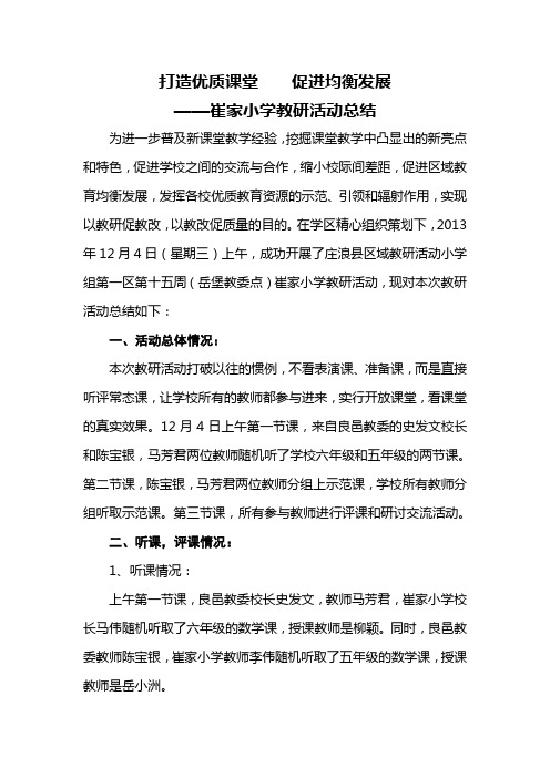 崔家小学教研活动总结