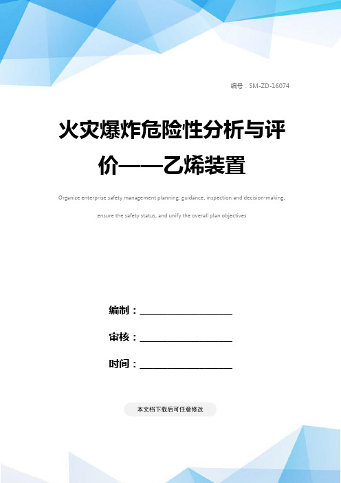 火灾爆炸危险性分析与评价——乙烯装置