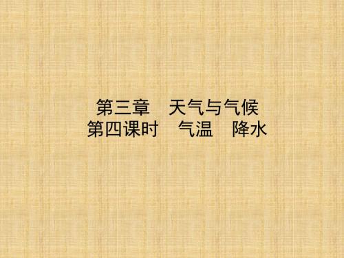 噶米精编山东省淄博市备战中考地理 实战演练 六上 第三章 第四课时 气温 降水课件