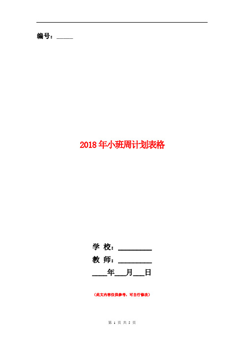 2018年小班周计划表格