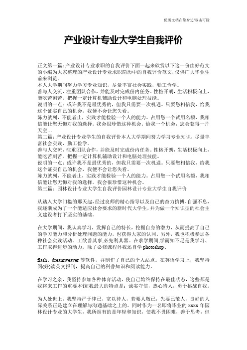 产业设计专业大学生自我评价