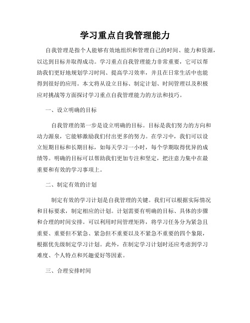 学习重点自我管理能力