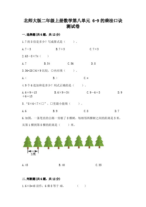 北师大版二年级上册数学第八单元-6-9的乘法口诀-测试卷附答案(达标题)