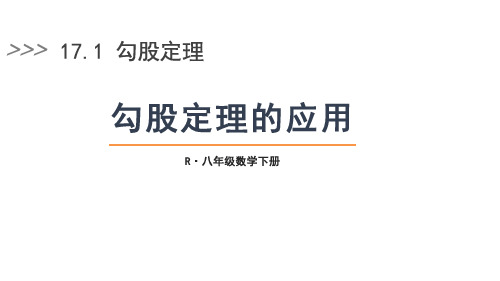 17.2 勾股定理的应用 课件(共17张PPT) 2024-2025学年人教版八年级数学下册